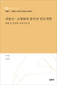 저출산·고령화와 한국의 연금개혁 : 세대 간 공정과 지속가능성 책표지