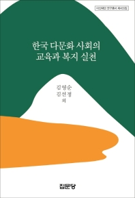 한국 다문화 사회의 교육과 복지 실천 책표지