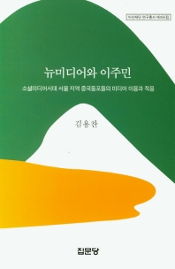 뉴미디어와 이주민 : 소셜미디어시대 서울 지역 중국동포들의 미디어 이용과 적응 책표지