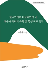 한국가정과 다문화가정 내 배우자 폭력의 유형 및 특성 비교 연구 책표지