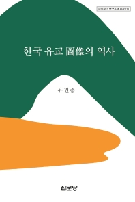 한국 유교 圖像의 역사 책표지