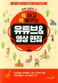 (쓱 하고 싹 배우는) 유튜브&영상 편집 책표지