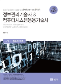정보관리기술사 & 컴퓨터시스템응용기술사 = Information management computer system application. vol.1, 6-8 책표지