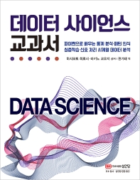 데이터 사이언스 교과서 : 파이썬으로 배우는 통계 분석·패턴 인식·심층학습·신호 처리시계열 데이터 분석 책표지