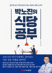 박노진의 식당공부 : 앞으로 남고 뒤로 밑지지 않는 데이터 경영 노하우 책표지