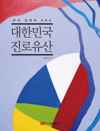 대한민국 진로유산 : 우리 민족의 DNA 책표지