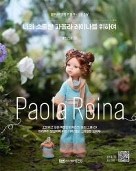 나의 소중한 파올라 레이나를 위하여 : 예쁜손뜨개의 인형 옷·소품 DIY 책표지