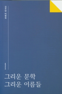 그리운 문학 그리운 이름들 : 김주연 비평집 책표지