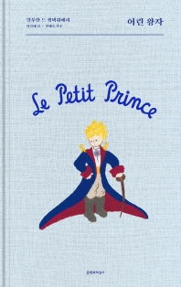 어린 왕자 = Le petit prince 책표지