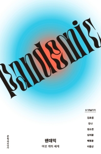 팬데믹 = Pandemic : 여섯 개의 세계 : SF 앤솔러지 책표지