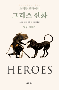 (스티븐 프라이의) 그리스 신화 : 영웅 이야기 책표지