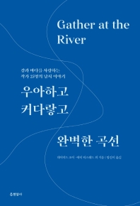 우아하고 커다랗고 완벽한 곡선 : 강과 바다를 사랑하는 작가 25명의 낚시 이야기 책표지