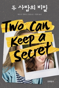 두 사람의 비밀 : 캐런 M. 맥매너스 장편소설 책표지