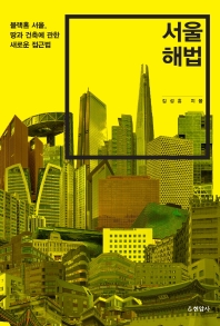 서울 해법 : 블랙홀 서울, 땅과 건축에 관한 새로운 접근법 책표지