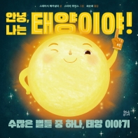 안녕, 나는 태양이야! : 수많은 별들 중 하나, 태양 이야기 책표지