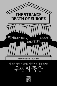 유럽의 죽음 : 다문화의 대륙인가? 사라지는 세계인가? 책표지