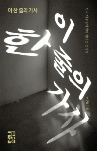이 한 줄의 가사 : 한국 대중음악사의 빛나는 문장들 책표지