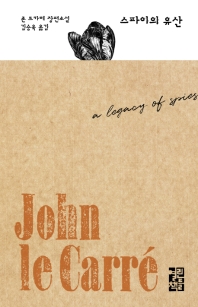 스파이의 유산 : 존 르카레 장편소설 책표지