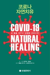 코로나 자연치유 = COVID-19 natural healing : 내 몸을 지키는 감염증 건강사전! 책표지