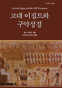 고대 이집트와 구약성경 책표지