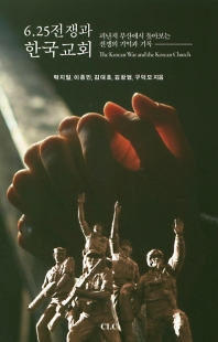 6.25전쟁과 한국교회 = The Korean War and the Korean church : 피난지 부산에서 톺아보는 전쟁의 기억과 기록 책표지