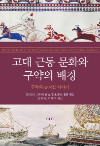 고대 근동 문화와 구약의 배경 : 구약의 숨겨진 이야기 책표지