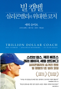 빌 캠벨 실리콘밸리의 위대한 코치 책표지