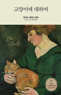 고양이에 대하여 : 도리스 레싱 산문집 책표지