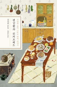 생강빵과 진저브레드 : 소설과 음식 그리고 번역 이야기 : 김지현 산문집 책표지