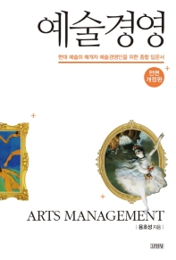 예술경영 = Arts management : 현대 예술의 매개자 예술경영인을 위한 종합 입문서 책표지