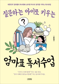 (질문하는 아이로 키우는) 엄마표 독서수업 : 대한민국 엄마들의 독서멘토 남미영 박사의 생각을 키우는 독서코칭 책표지