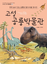고성 공룡박물관 : 꼭꼭 숨어 있는 공룡의 발자국을 찾아라 책표지
