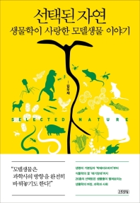 선택된 자연 = Selected nature : 생물학이 사랑한 모델생물 이야기 책표지