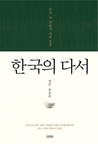 한국의 다서 : 한국 차 문화사 자료 집성 책표지