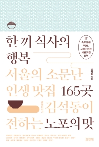 한 끼 식사의 행복 : 서울의 소문난 인생 맛집 165곳 : 경제미식가 김석동이 전하는 노포의 맛 책표지
