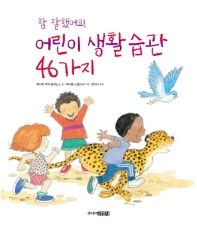 (참 잘했어요!) 어린이 생활 습관 46가지 책표지