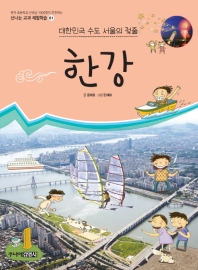 한강 : 대한민국 수도 서울의 젖줄 책표지