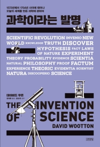 과학이라는 발명 : 1572년에서 1704년 사이에 태어나 오늘의 세계를 만든 과학에 관하여 책표지