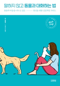 말하지 않고 동물과 대화하는 법 : 동물과 마음을 나누고 싶은 당신을 위한 실질적인 가이드 책표지