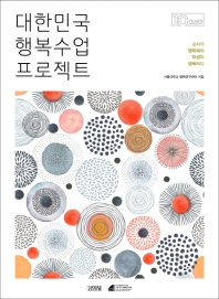대한민국 행복수업 프로젝트 : 교사가 행복해야 학생이 행복하다 책표지