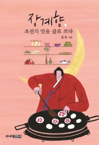 장계향, 조선의 맛을 글로 쓰다 책표지