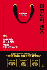 이코노믹 센스 = Economic sense : 경제학자는 돈 쓰기 전에 무엇을 먼저 생각하는가 책표지