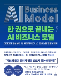 한 권으로 끝내는 AI 비즈니스 모델 = Al business model : 아이디어 발상부터 원 페이지 비즈니스 컨버스를 만들기까지 책표지