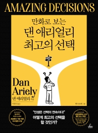(만화로 보는) 댄 애리얼리 최고의 선택 책표지
