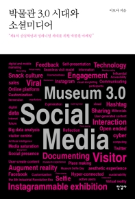 박물관 3.0 시대와 소셜미디어 = Museum 3.0 social media : 제4차 산업혁명과 밀레니얼 세대를 위한 박물관 마케팅 책표지