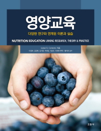 영양교육 : 다양한 연구와 연계된 이론과 실습 책표지