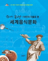 (위대한 요리장 110인의 인물로 본) 세계음식문화 : 스타 셰프 110인의 생생한 삶과 세계음식문화 책표지