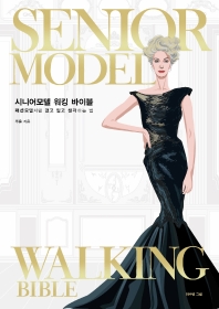 시니어모델 워킹 바이블 = Senior model walking bible : 패션모델처럼 걷고 입고 생각하는 법 책표지