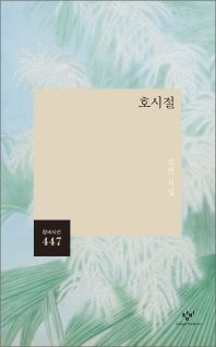 호시절 : 김현 시집 책표지