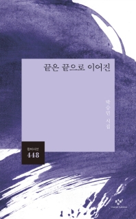 끝은 끝으로 이어진 : 박승민 시집 책표지